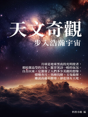cover image of 天文奇觀